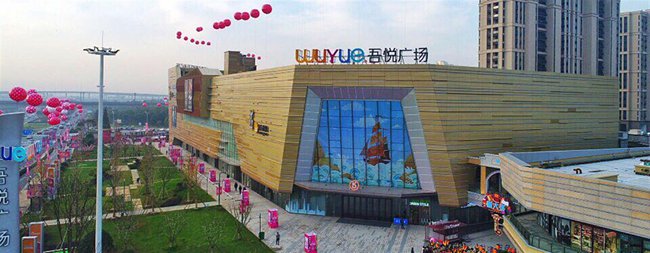 2017-宁波镇海吾悦广场